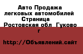 Авто Продажа легковых автомобилей - Страница 10 . Ростовская обл.,Гуково г.